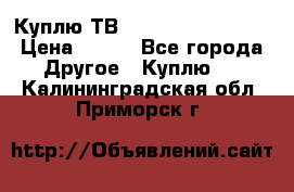 Куплю ТВ Philips 24pht5210 › Цена ­ 500 - Все города Другое » Куплю   . Калининградская обл.,Приморск г.